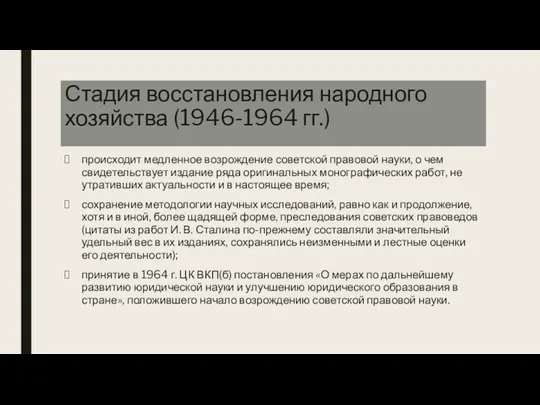 Стадия восстановления народного хозяйства (1946-1964 гг.) происходит медленное возрождение советской