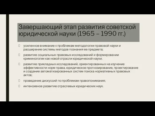 Завершающий этап развития советской юридической науки (1965 – 1990 гг.)