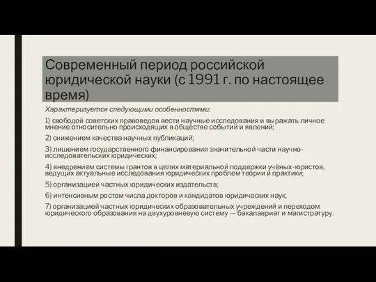 Современный период российской юридической науки (с 1991 г. по настоящее время) Характеризуется следующими