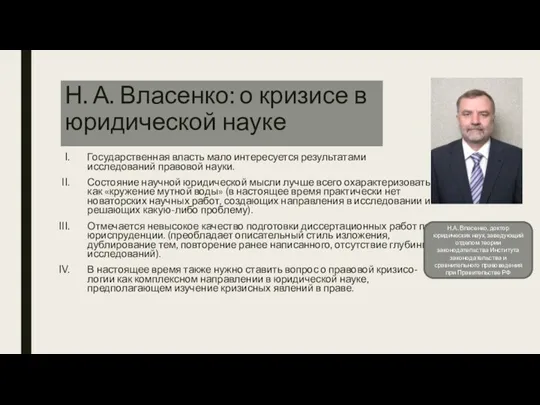 Н. А. Власенко: о кризисе в юридической науке Государственная власть