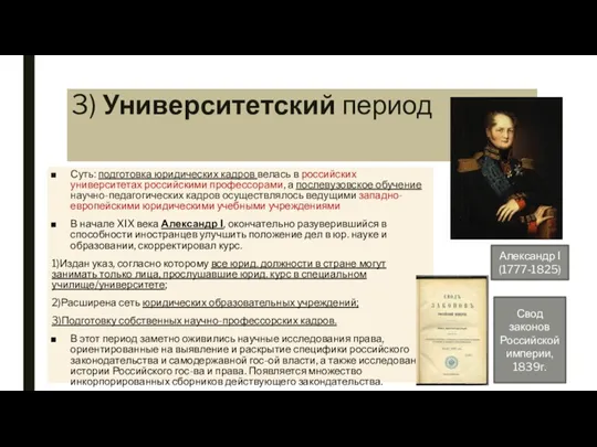 3) Университетский период Суть: подготовка юридических кадров велась в российских университетах российскими профессорами,