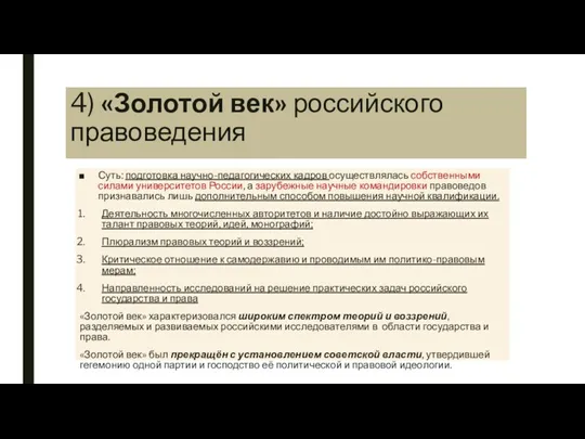 4) «Золотой век» российского правоведения Суть: подготовка научно-педагогических кадров осуществлялась