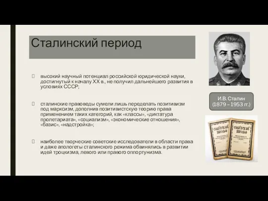 Сталинский период высокий научный потенциал российской юридической науки, достигнутый к началу ХХ в.,