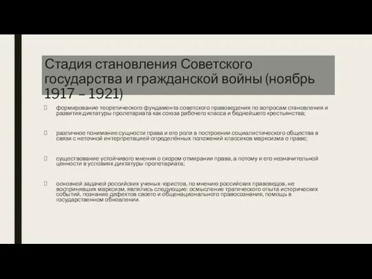 Стадия становления Советского государства и гражданской войны (ноябрь 1917 – 1921) формирование теоретического