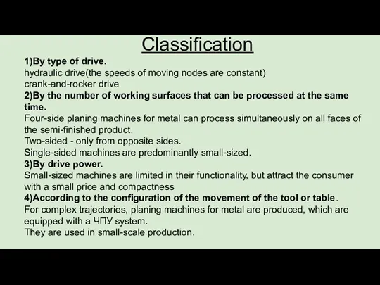 Classification 1)By type of drive. hydraulic drive(the speeds of moving nodes are constant)
