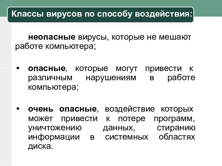 неопасные вирусы, которые не мешают работе компьютера; опасные, которые могут