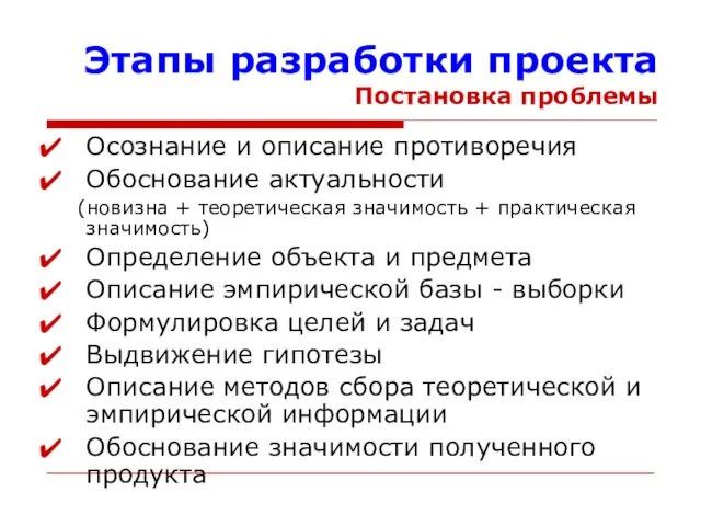 Осознание и описание противоречия Обоснование актуальности (новизна + теоретическая значимость