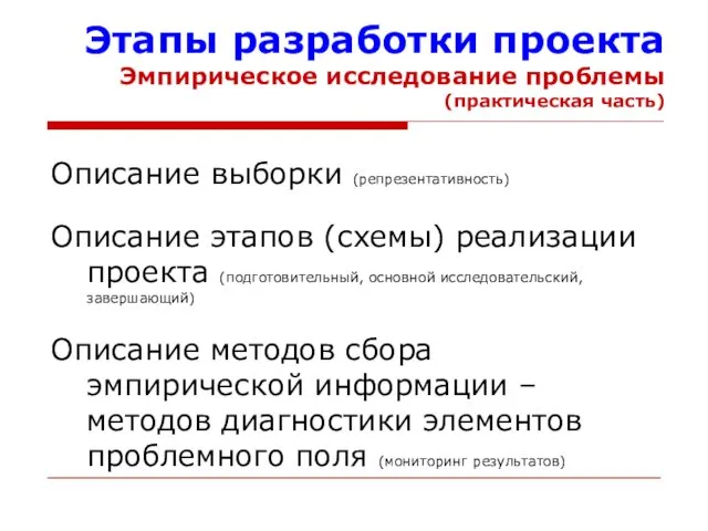 Описание выборки (репрезентативность) Описание этапов (схемы) реализации проекта (подготовительный, основной