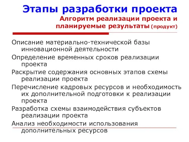 Описание материально-технической базы инновационной деятельности Определение временных сроков реализации проекта Раскрытие содержания основных