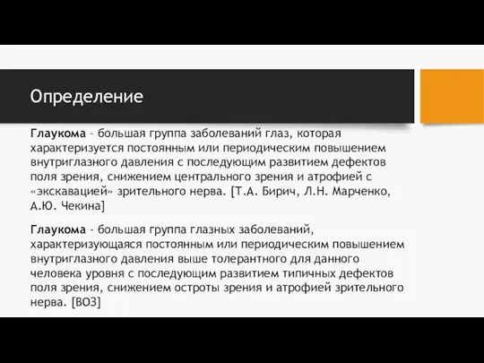 Определение Глаукома – большая группа заболеваний глаз, которая характеризуется постоянным