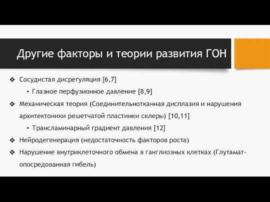 Другие факторы и теории развития ГОН Сосудистая дисрегуляция [6,7] Глазное