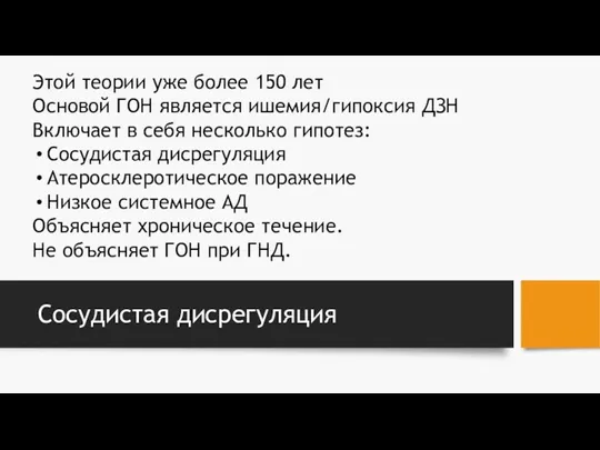 Сосудистая дисрегуляция Этой теории уже более 150 лет Основой ГОН