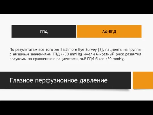 Глазное перфузионное давление По результатам все того же Baltimore Eye