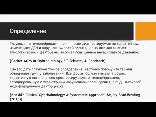 Определение Глаукома – оптиконейропатия, клинически диагностируемая по характерным изменениям ДЗН