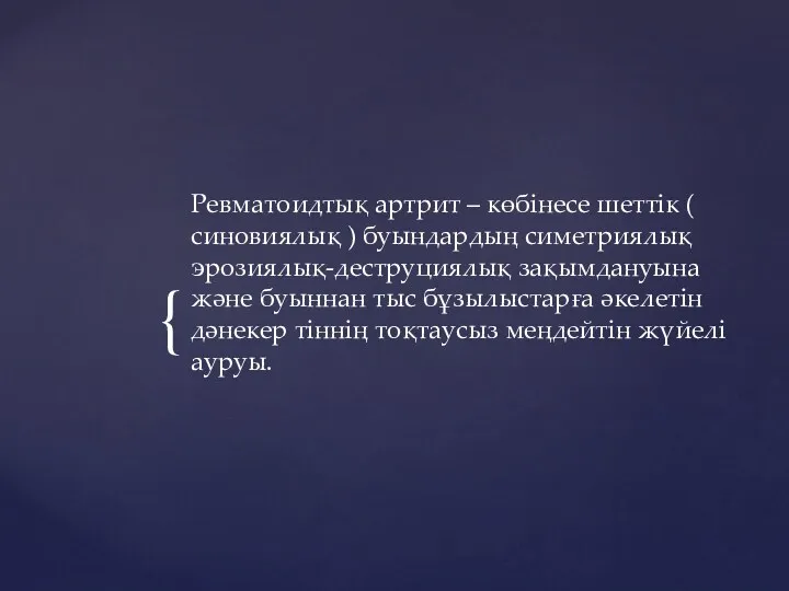 Ревматоидтық артрит – көбінесе шеттік ( синовиялық ) буындардың симетриялық