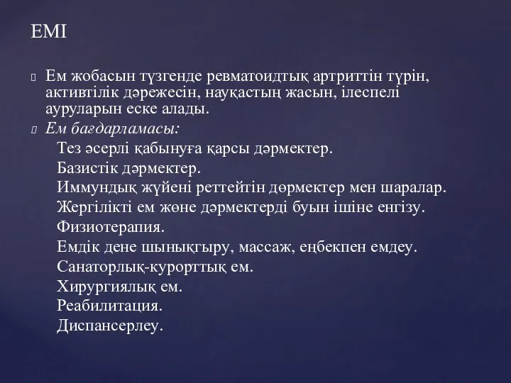 ЕМІ Ем жобасын түзгенде ревматоидтық артриттін түрін, активтілік дәрежесін, науқастың жасын, ілеспелі ауруларын