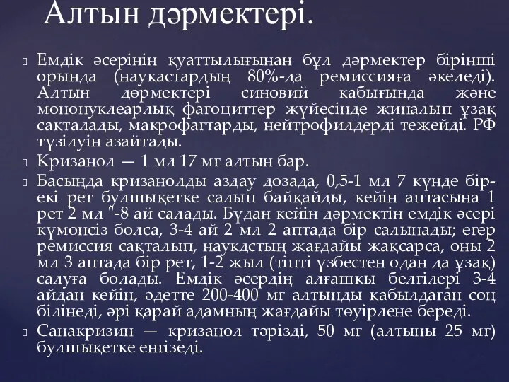 Алтын дәрмектері. Емдік әсерінің қуаттылығынан бұл дәрмектер бірінші орында (науқастардың 80%-да ремиссияға әкеледі).