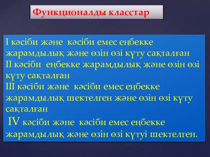 І кәсіби және кәсіби емес еңбекке жарамдылық және өзін өзі күту сақталған ІІ