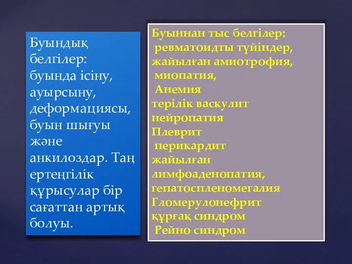 Буындық белгілер: буында ісіну, ауырсыну, деформациясы, буын шығуы және анкилоздар. Таңертеңгілік құрысулар бір