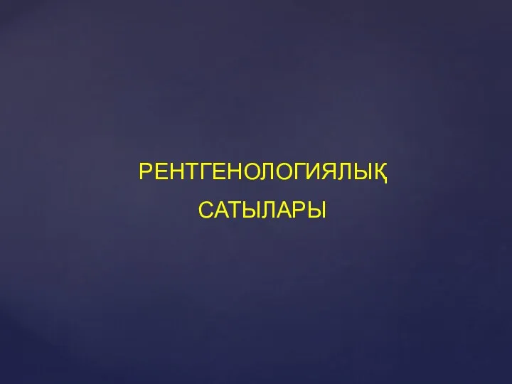 РЕНТГЕНОЛОГИЯЛЫҚ САТЫЛАРЫ