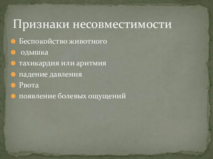 Беспокойство животного одышка тахикардия или аритмия падение давления Рвота появление болевых ощущений Признаки несовместимости