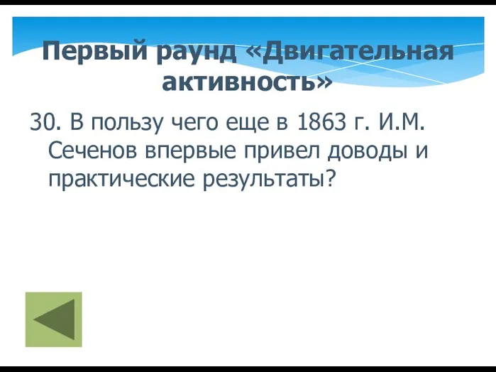 Первый раунд «Двигательная активность» 30. В пользу чего еще в 1863 г. И.М.Сеченов