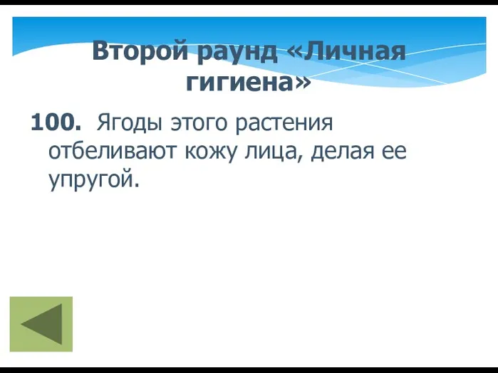 Второй раунд «Личная гигиена» 100. Ягоды этого растения отбеливают кожу лица, делая ее упругой.