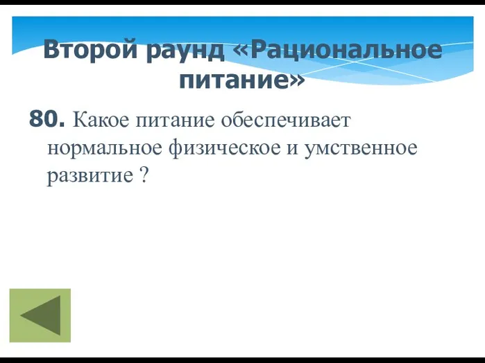 Второй раунд «Рациональное питание» 80. Какое питание обеспечивает нормальное физическое и умственное развитие ?