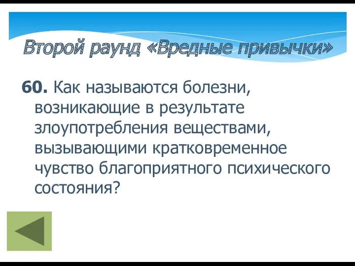 Второй раунд «Вредные привычки» 60. Как называются болезни, возникающие в результате злоупотребления веществами,