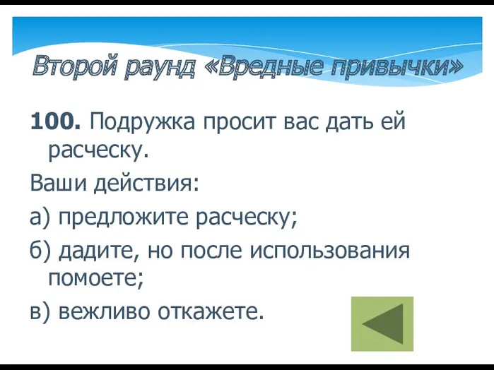 Второй раунд «Вредные привычки» 100. Подружка просит вас дать ей расческу. Ваши действия: