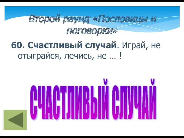 Второй раунд «Пословицы и поговорки» 60. Счастливый случай. Играй, не отыграйся, лечись, не