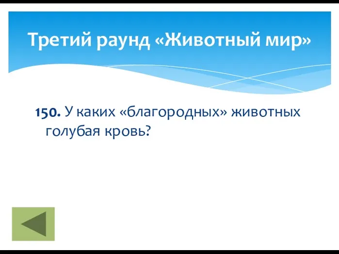 150. У каких «благородных» животных голубая кровь? Третий раунд «Животный мир»