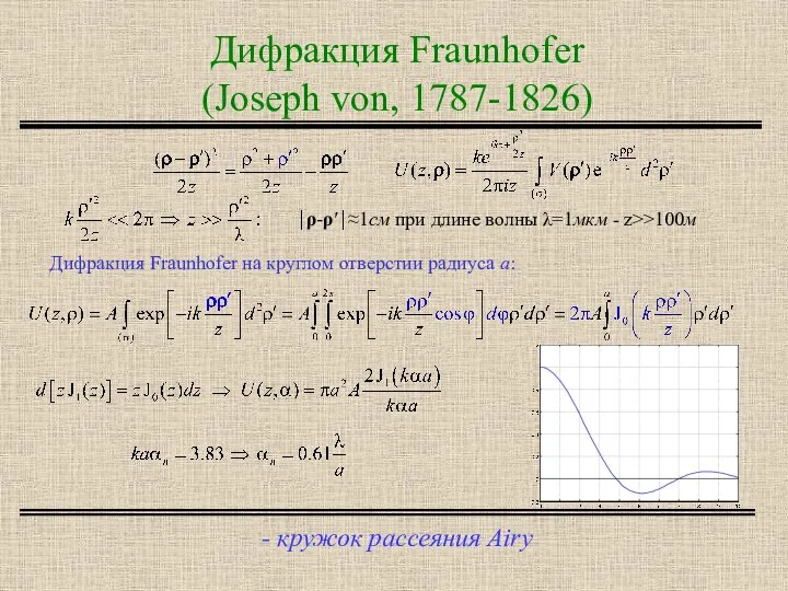 Дифракция Fraunhofer (Joseph von, 1787-1826) - кружок рассеяния Airy ⏐ρ-ρ′⏐≈1см при длине волны
