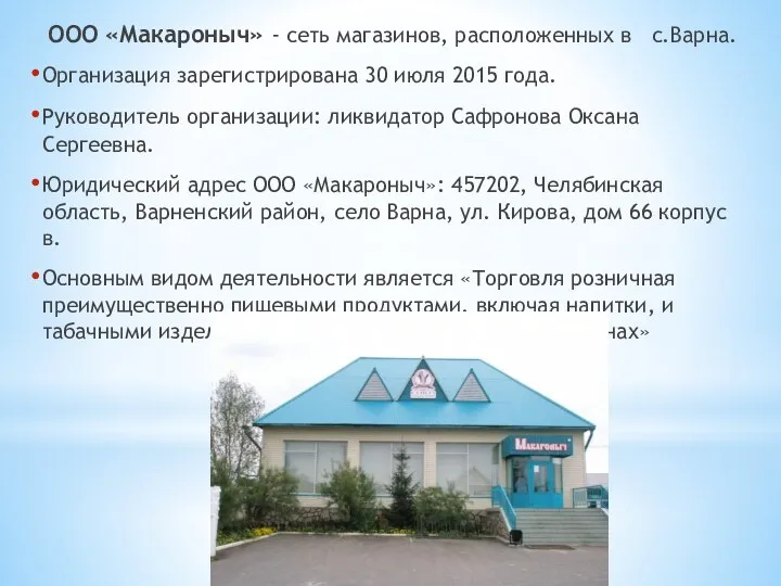 ООО «Макароныч» - сеть магазинов, расположенных в с.Варна. Организация зарегистрирована
