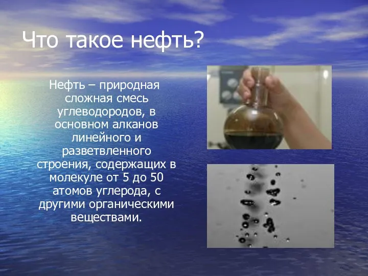 Что такое нефть? Нефть – природная сложная смесь углеводородов, в