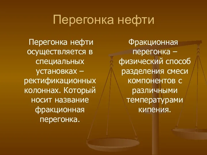 Перегонка нефти Перегонка нефти осуществляется в специальных установках – ректификационных