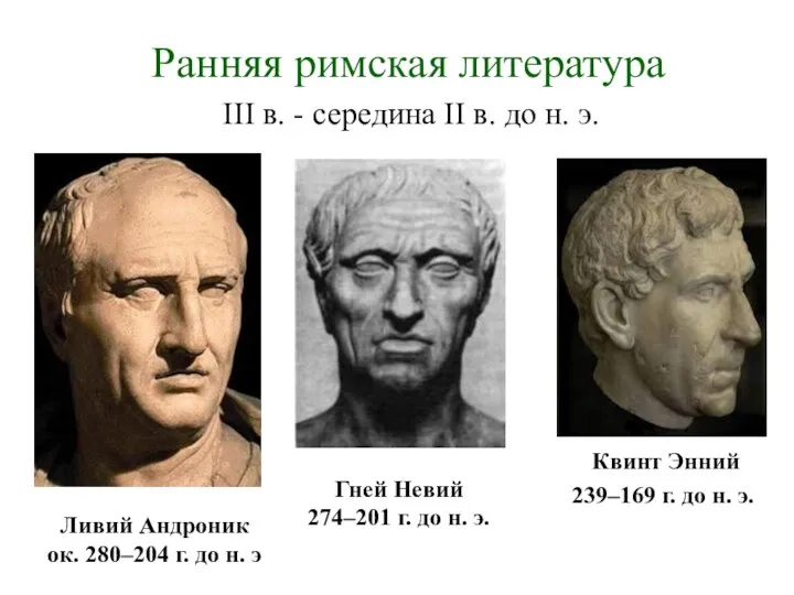 Ранняя римская литература III в. - середина II в. до