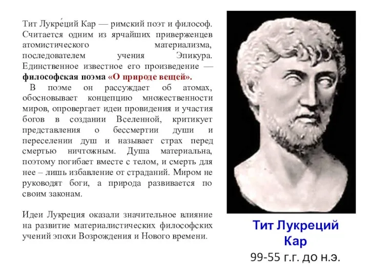 Тит Лукреций Кар 99-55 г.г. до н.э. Тит Лукре́ций Кар