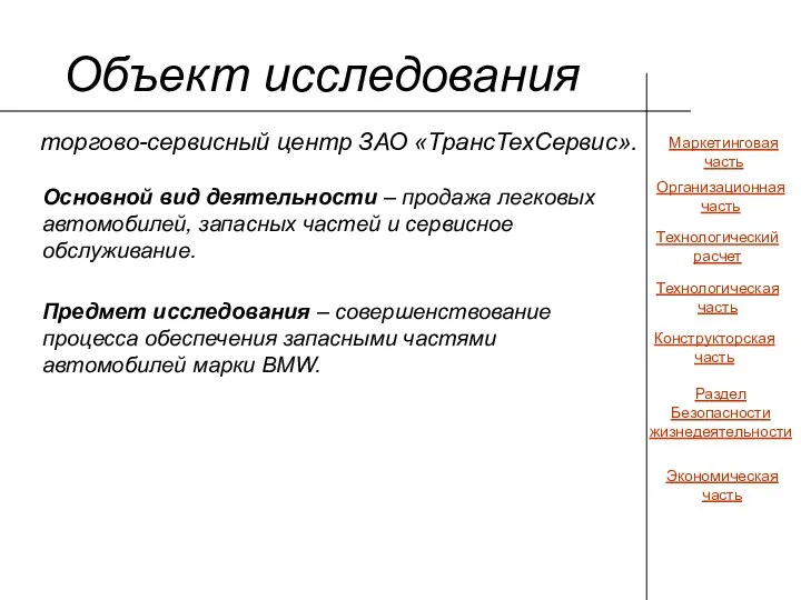 Объект исследования торгово-сервисный центр ЗАО «ТрансТехСервис». Основной вид деятельности –