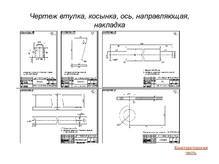 Чертеж втулка, косынка, ось, направляющая, накладка Конструкторская часть