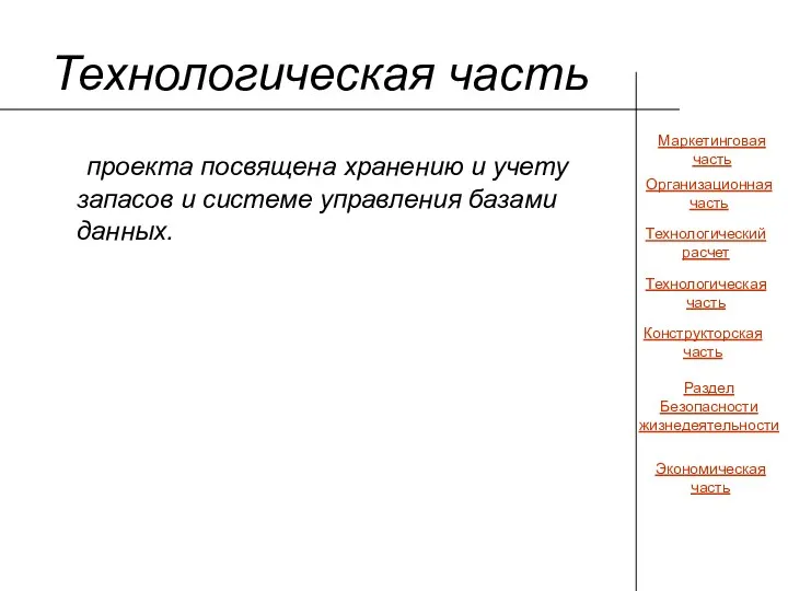 Технологическая часть проекта посвящена хранению и учету запасов и системе