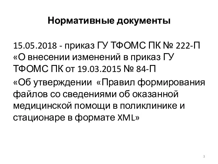 Нормативные документы 15.05.2018 - приказ ГУ ТФОМС ПК № 222-П