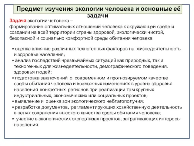 оценка влияние различных техногенных факторов на жизнедеятельность и здоровье населения; анализ последствий чрезвычайных