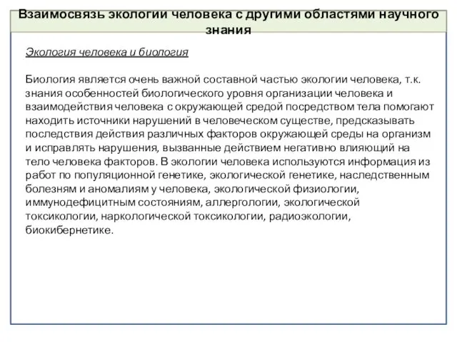 Взаимосвязь экологии человека с другими областями научного знания Экология человека