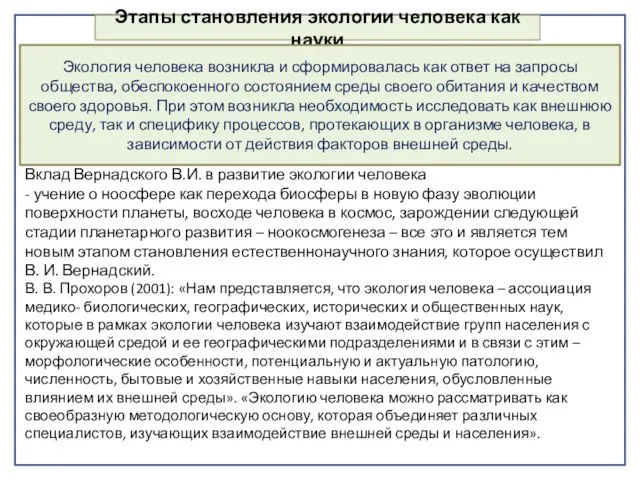 Этапы становления экологии человека как науки Экология человека возникла и сформировалась как ответ