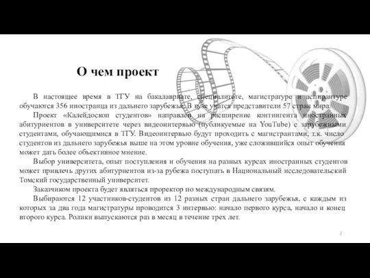 О чем проект В настоящее время в ТГУ на бакалавриате,