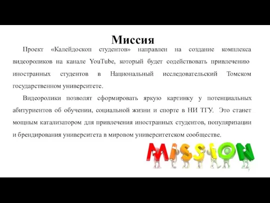 Миссия Проект «Калейдоскоп студентов» направлен на создание комплекса видеороликов на