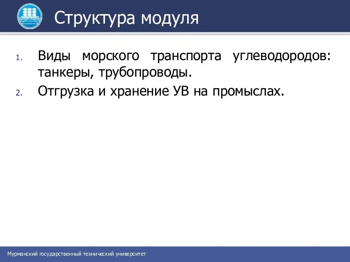 Структура модуля Виды морского транспорта углеводородов: танкеры, трубопроводы. Отгрузка и хранение УВ на промыслах.