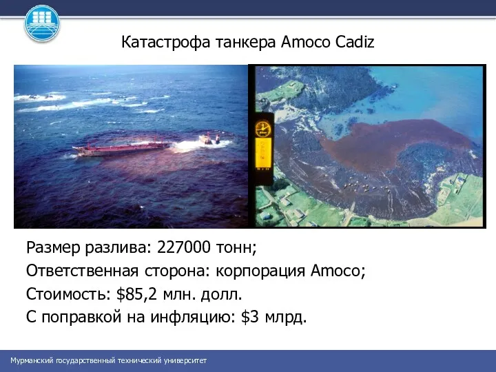 Катастрофа танкера Amoco Cadiz Размер разлива: 227000 тонн; Ответственная сторона: