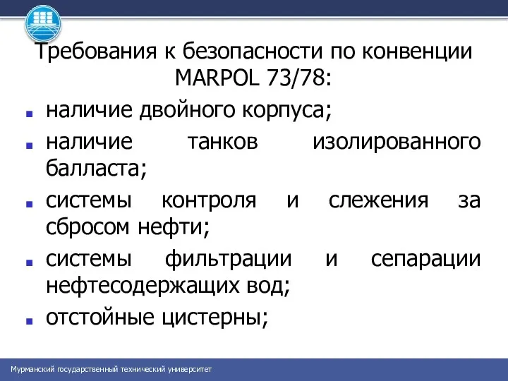 Требования к безопасности по конвенции MARPOL 73/78: наличие двойного корпуса;